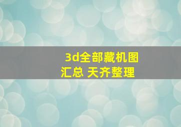 3d全部藏机图汇总 天齐整理